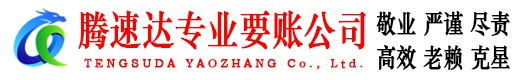 郎溪讨账公司